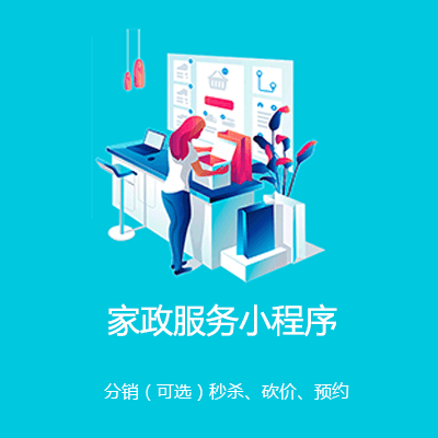 西塞山家政服务小程序开发