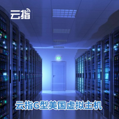 西塞山云指G型美国虚拟主机渠道价购买