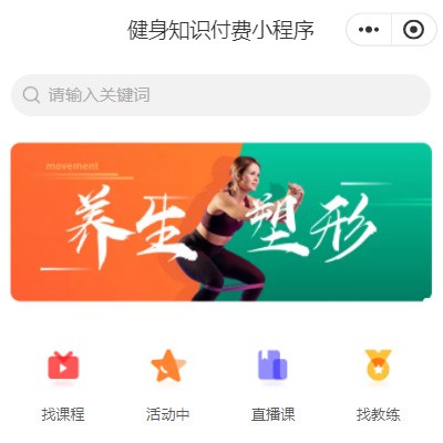 西塞山健身知识付费小程序开发